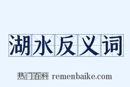 湖水反义词是什么意思的图片